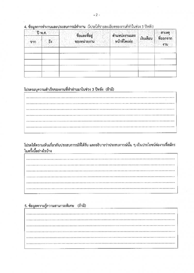 3. ประกาศสำนักงานส่งเสริมการเรียนรู้ประจำจังหวัดกำแพงเพชร เรื่องรับสมัครเพื่อสรรหาและเลือกสรรเป็นพนักงานราชการ
